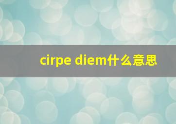 cirpe diem什么意思